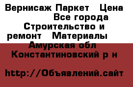 Вернисаж Паркет › Цена ­ 1 000 - Все города Строительство и ремонт » Материалы   . Амурская обл.,Константиновский р-н